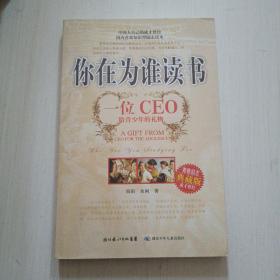 你在为谁读书：一位CEO给青少年的礼物青春励志典藏版成才胜经