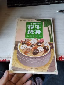 二十四节气养生食补未开封