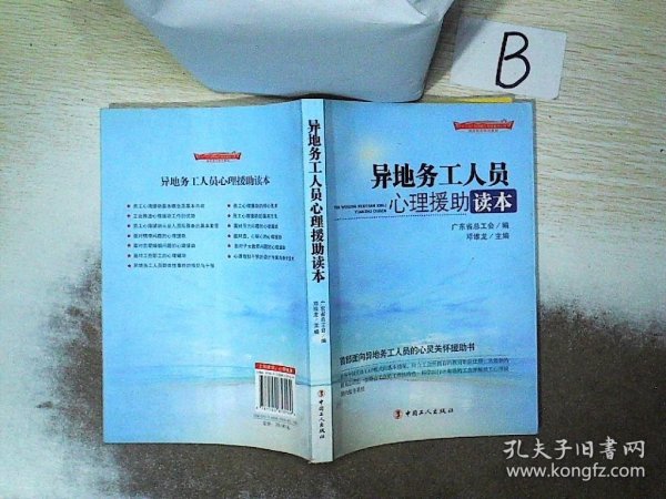 “十二五”全国职工素质建筑工程指定系列培训教材：异地务工人员心理援助读本