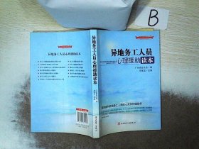 “十二五”全国职工素质建筑工程指定系列培训教材：异地务工人员心理援助读本