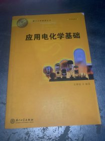 應(yīng)用電化學(xué)基礎(chǔ)