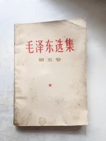 毛泽东选集 第五卷（内无划线）