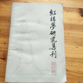 红楼梦研究集刊（第三辑）