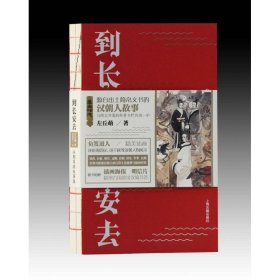 到长安去 汉朝简牍故事集【正版新书】