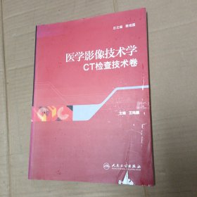 医学影像技术学（CT检查技术卷）