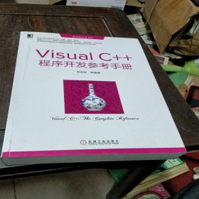 华章程序员书库：Visual C++程序开发参考手册