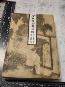 金瓶梅资料汇编 北京大学