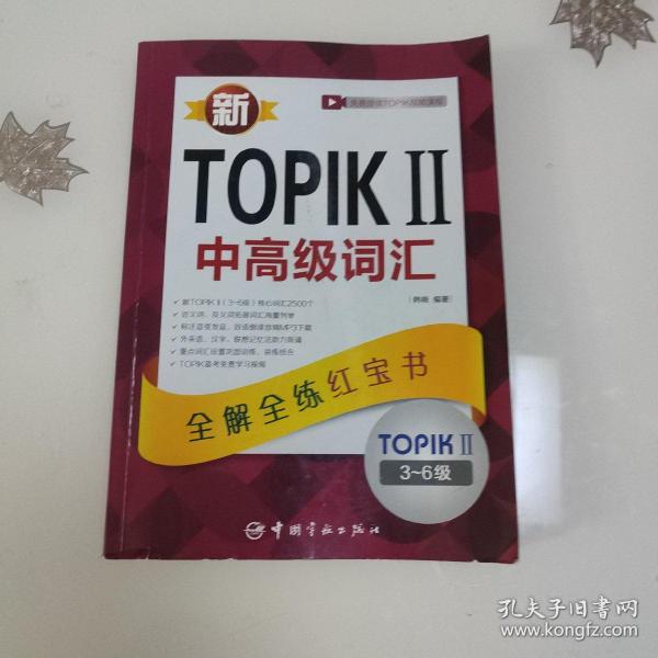 新TOPIKⅡ中高级词汇：全解全练红宝书 