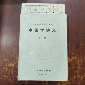 中医学讲义 上