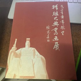 戊子年黄帝故里拜祖大典书画展作品集