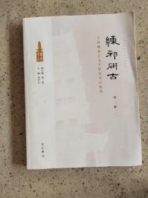 练祁研古:上海练祁古文字研究中心集刊（第一辑）