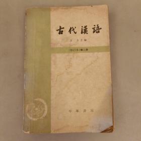 古代汉语   (修订本) 第二册   内页有字迹如图   (长廊45E)