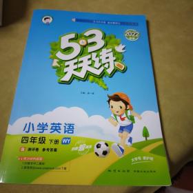 53天天练小学英语四年级下册WY（外研版）2020年春（含测评卷及答案册）