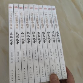 一口气读懂中国史（全10册）【未开封】