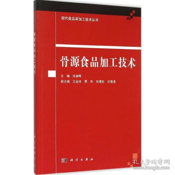 【全新正版，假一罚四】骨源食品加工技术9787030448378主编张春晖科学出版社