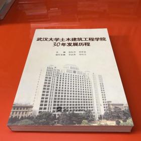 武汉大学土木建筑工程学院30年发展历程