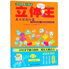 立体王(展开图进阶篇)/空间思维大挑战 9787534295607 (日)高滨正伸//岩片夏雄|译者:冯洁 浙江少儿