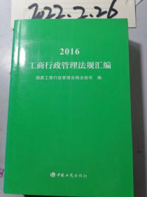 2016 工商行政管理法规汇编