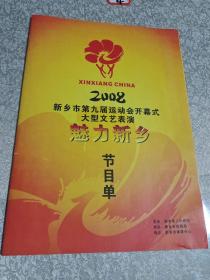 魅力新乡2008节目单