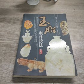 玉雕制作技法