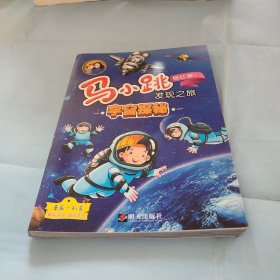 马小跳发现之旅·宇宙探秘