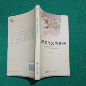 货币文化交流史话