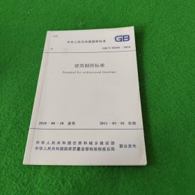 中华人民共和国国家标准GB/T50104-2010建筑制图标准 3次印刷