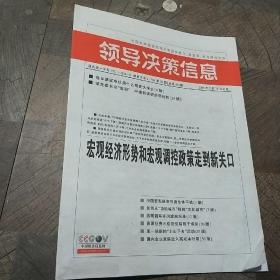 领导决策信息2005年第28期