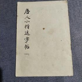 唐人小楷选字帖1