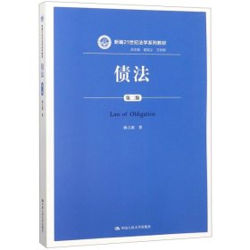 债法(第二版) (新编21世纪法学系列教材)