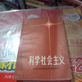 科学社会主义