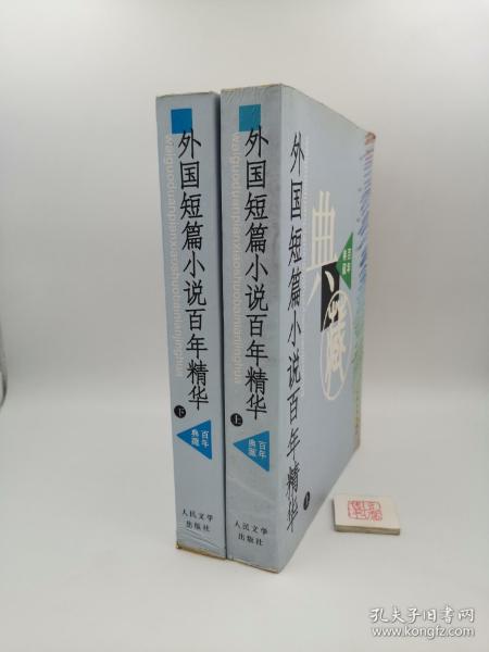 外国短篇小说百年精华（上下）