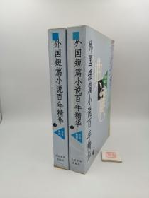 外国短篇小说百年精华（上下全二册）（一版一印）