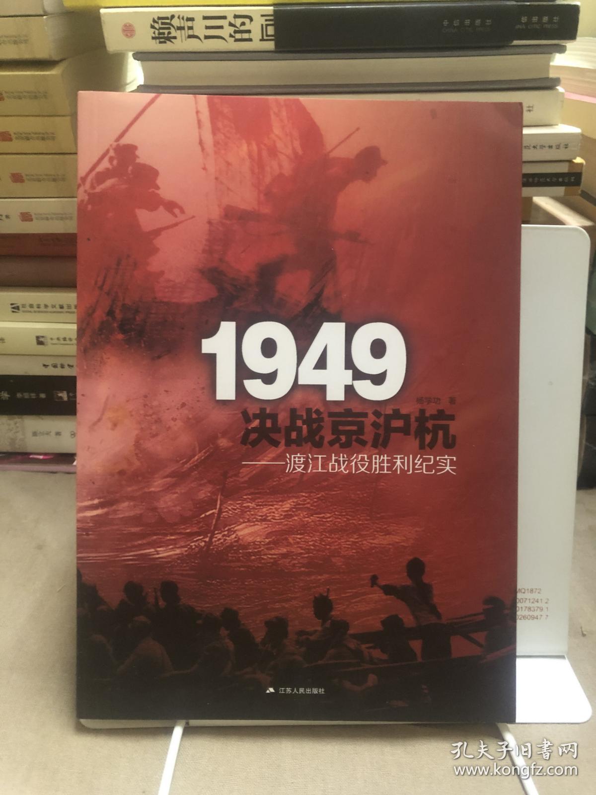 1949决战京沪杭：渡江战役胜利纪实