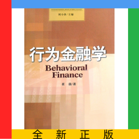 行为金融学/北大投资银行学丛书