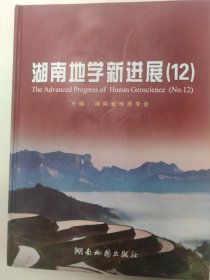 湖南地学新进展：12