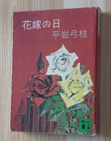 日文书 花嫁の日 (讲谈社文库) 平岩 弓枝 (著)