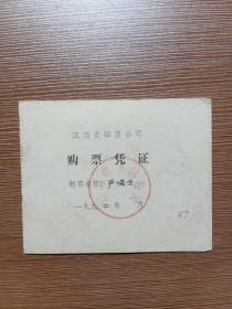江西省邮票公司 购票凭证