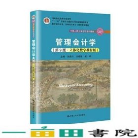 管理会计学（第9版·立体化数字教材版）/