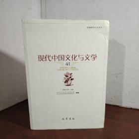 现代中国文化与文学(41)