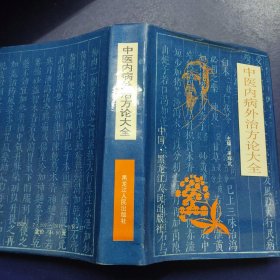 中医内病外治方论大全