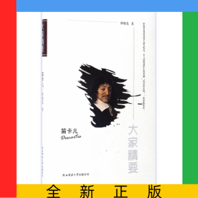笛卡儿/大家精要