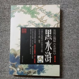 黑水浒：吴闲云揭秘《水浒传》