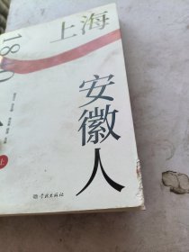 上海安徽人，上