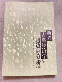新兴古典经济学与超边际分析