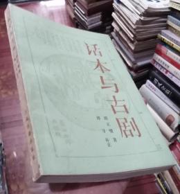 话本与古剧（重订本）