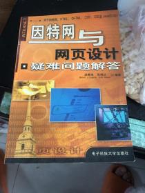 因特网与网页设计疑难问题解答—关于因特网、HTML、DHTML、CSS、CGI及JavaScript