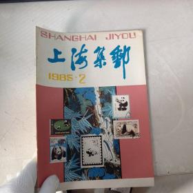 上海集邮1985年2