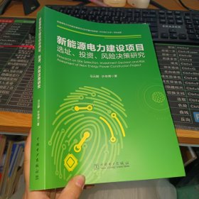 新能源电力建设项目选址、投资、风险决策研究