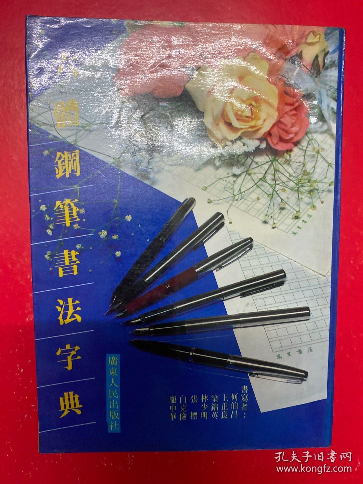 六体钢笔书法字典